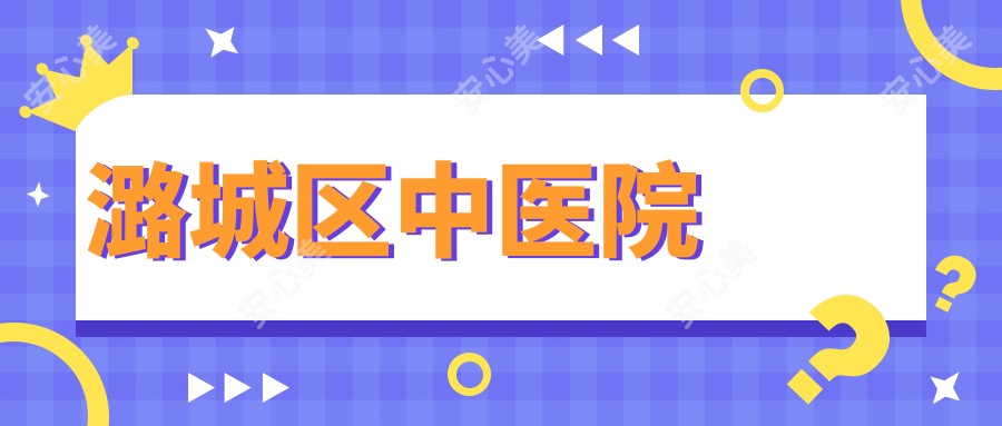 潞城区中医院