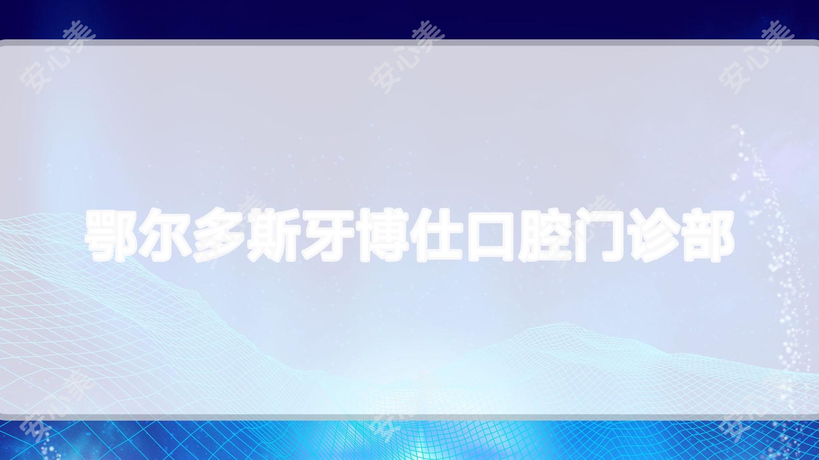 鄂尔多斯牙博仕口腔门诊部