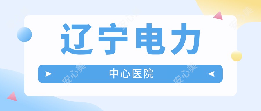 辽宁电力中心医院