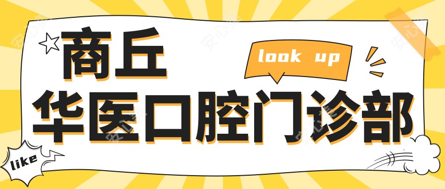 商丘华医口腔门诊部