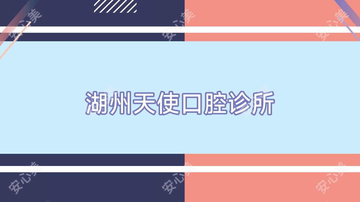 湖州天使口腔诊所