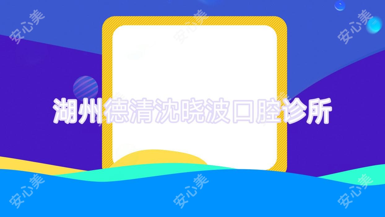湖州德清沈晓波口腔诊所