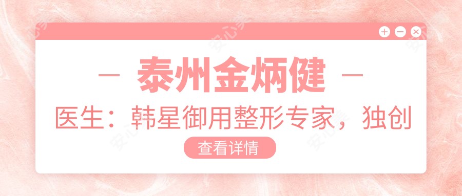 泰州金炳健医生：韩星御用整形医生，独研无痕单结扎双眼皮技术
