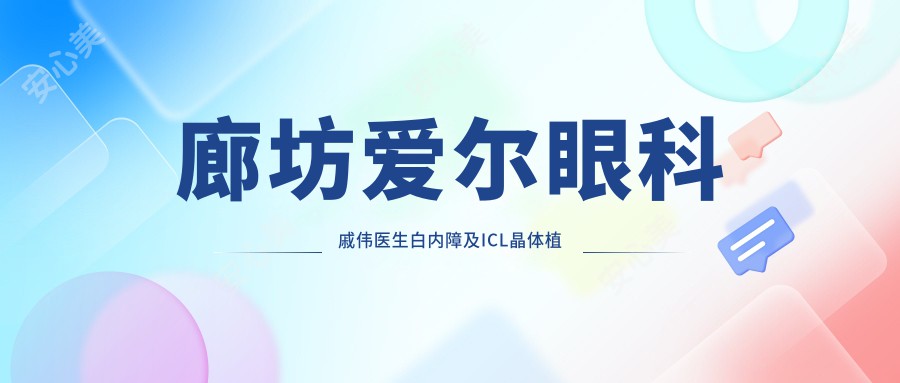 廊坊爱尔眼科戚伟医生白内障及ICL晶体植入手术如何？