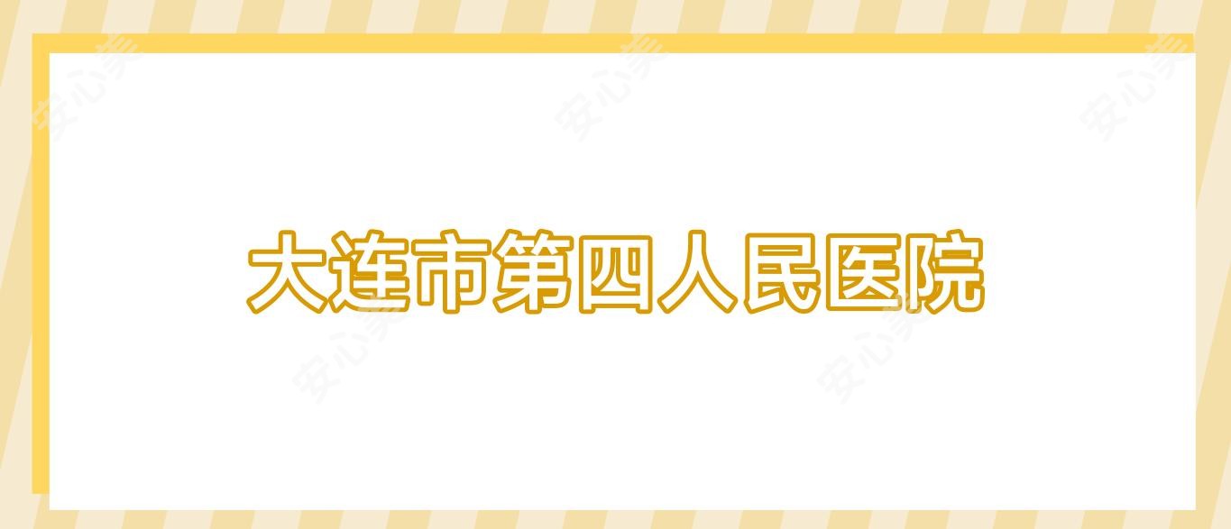 大连市第四人民医院