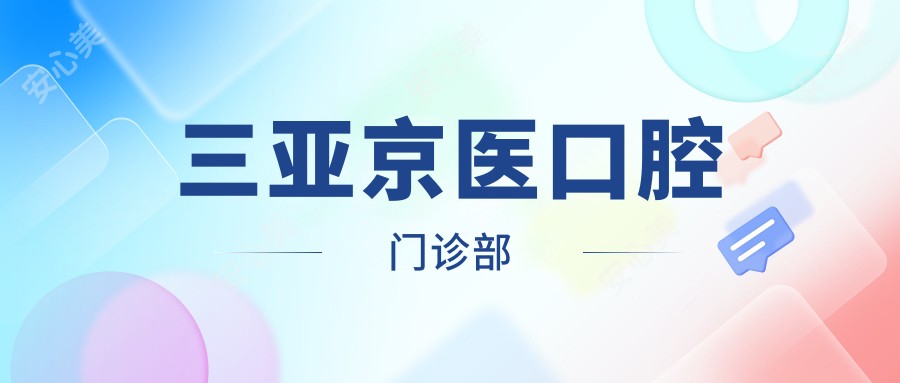三亚京医口腔门诊部