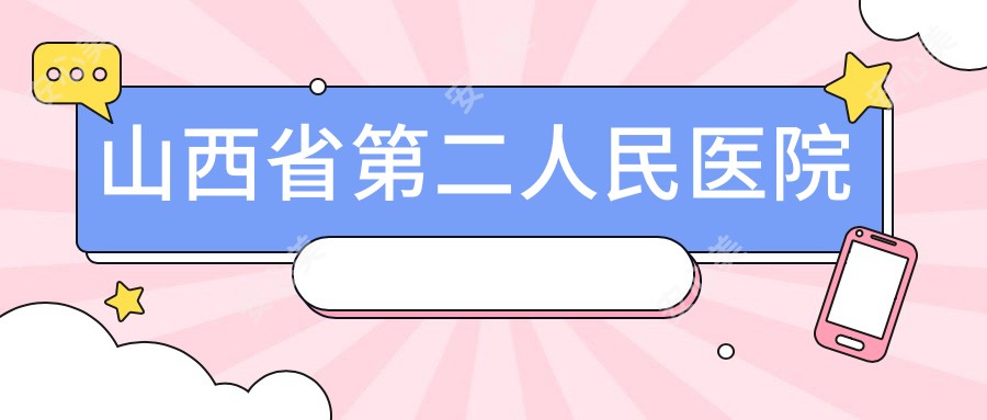 山西省第二人民医院