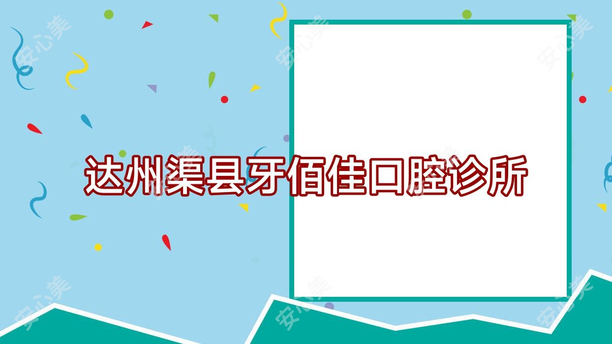 达州渠县牙佰佳口腔诊所