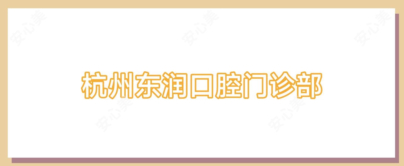 杭州东润口腔门诊部