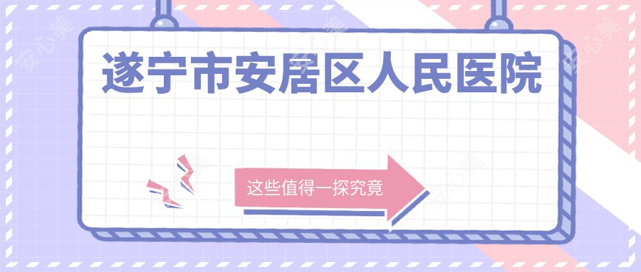 遂宁市安居区人民医院