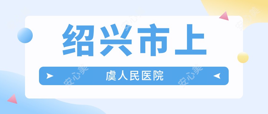 绍兴市上虞人民医院