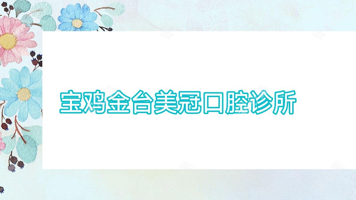 宝鸡金台美冠口腔诊所