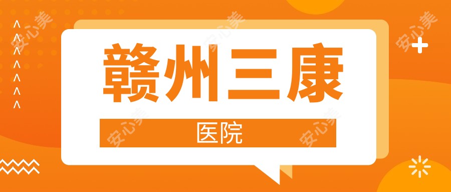 赣州三康医院
