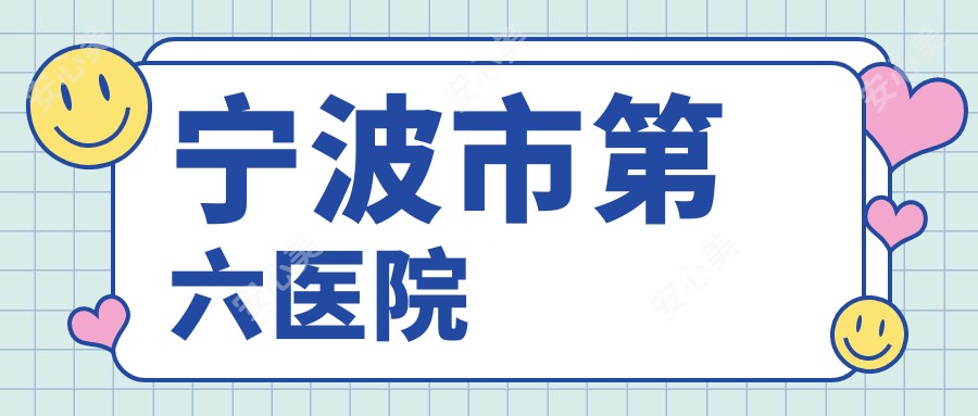 宁波市第六医院