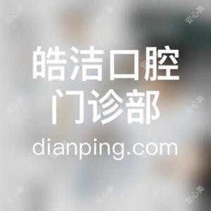皓洁口腔