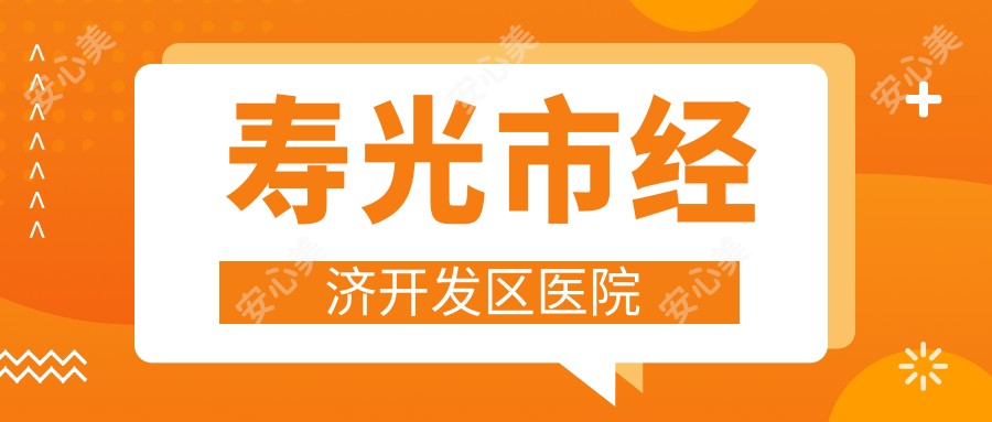 寿光市经济开发区医院