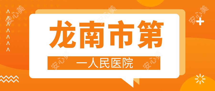 龙南市一人民医院