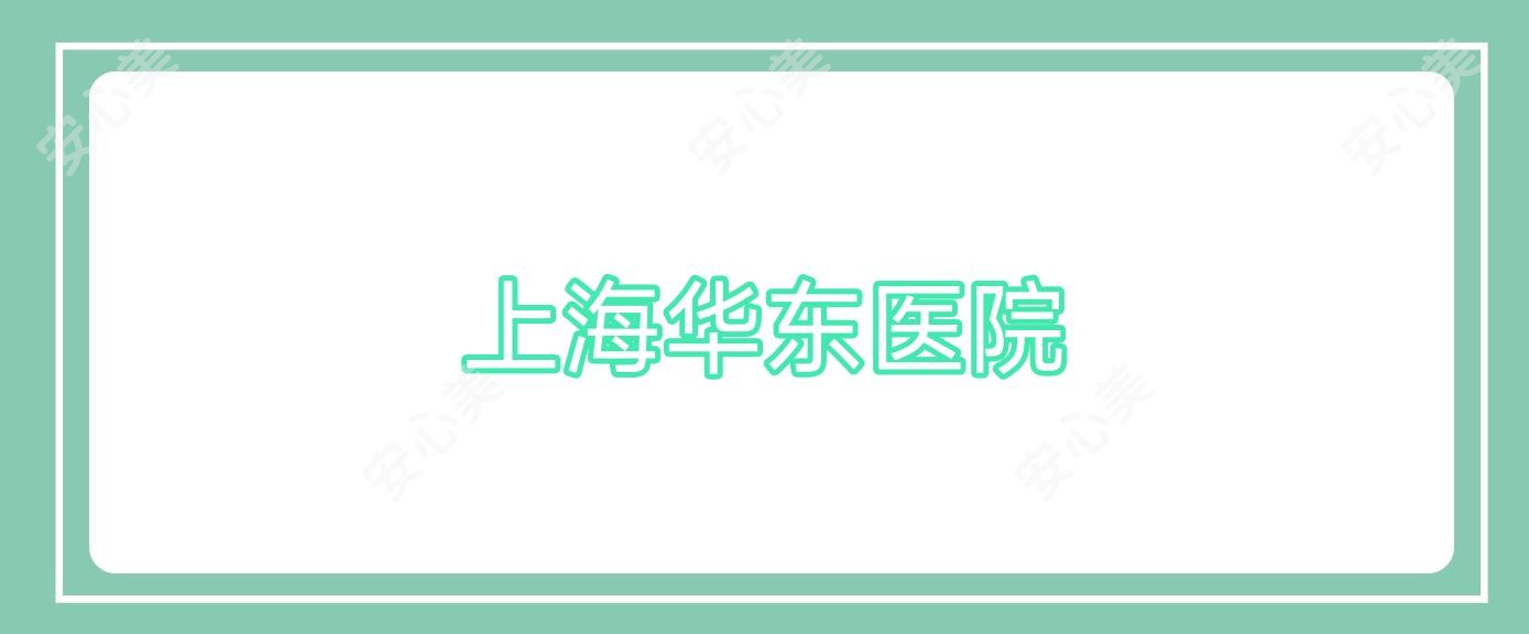 上海华东医院