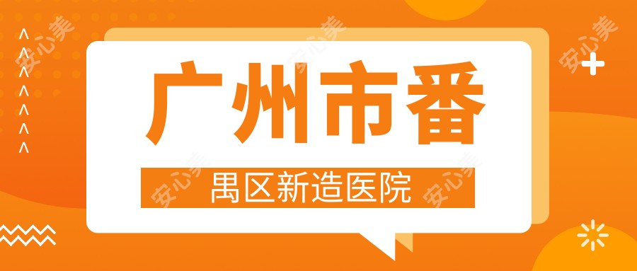广州市番禺区新造医院