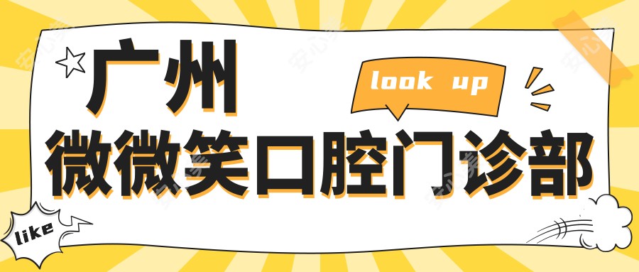 广州微微笑口腔门诊部