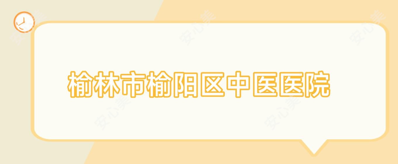 榆林市榆阳区中医医院