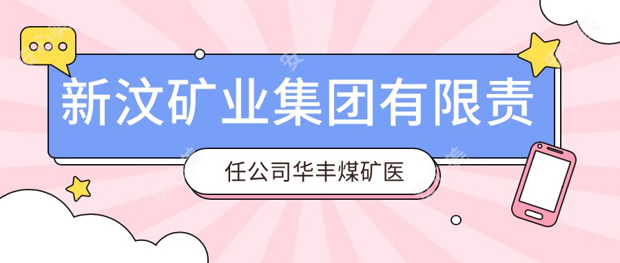 新汶矿业集团有限负责公司华丰煤矿医院