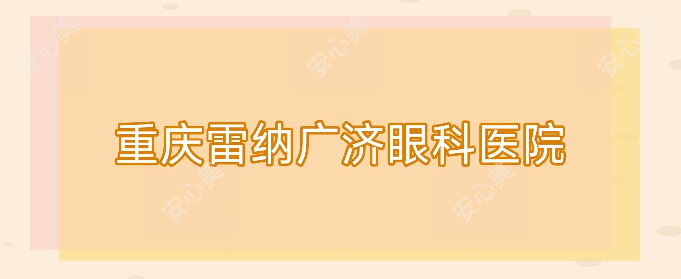 重庆雷纳广济眼科医院