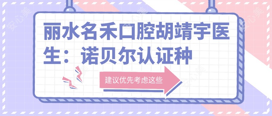 丽水名禾口腔胡靖宇医生:诺贝尔认证种植牙医生坐诊莲都区