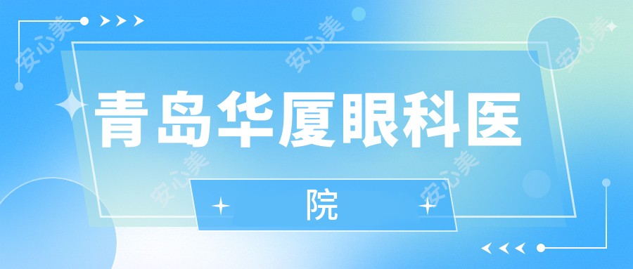 青岛华厦眼科医院