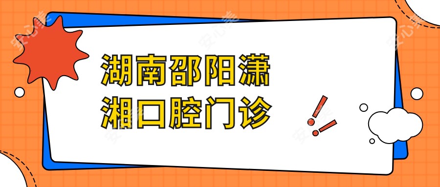 湖南邵阳潇湘口腔门诊