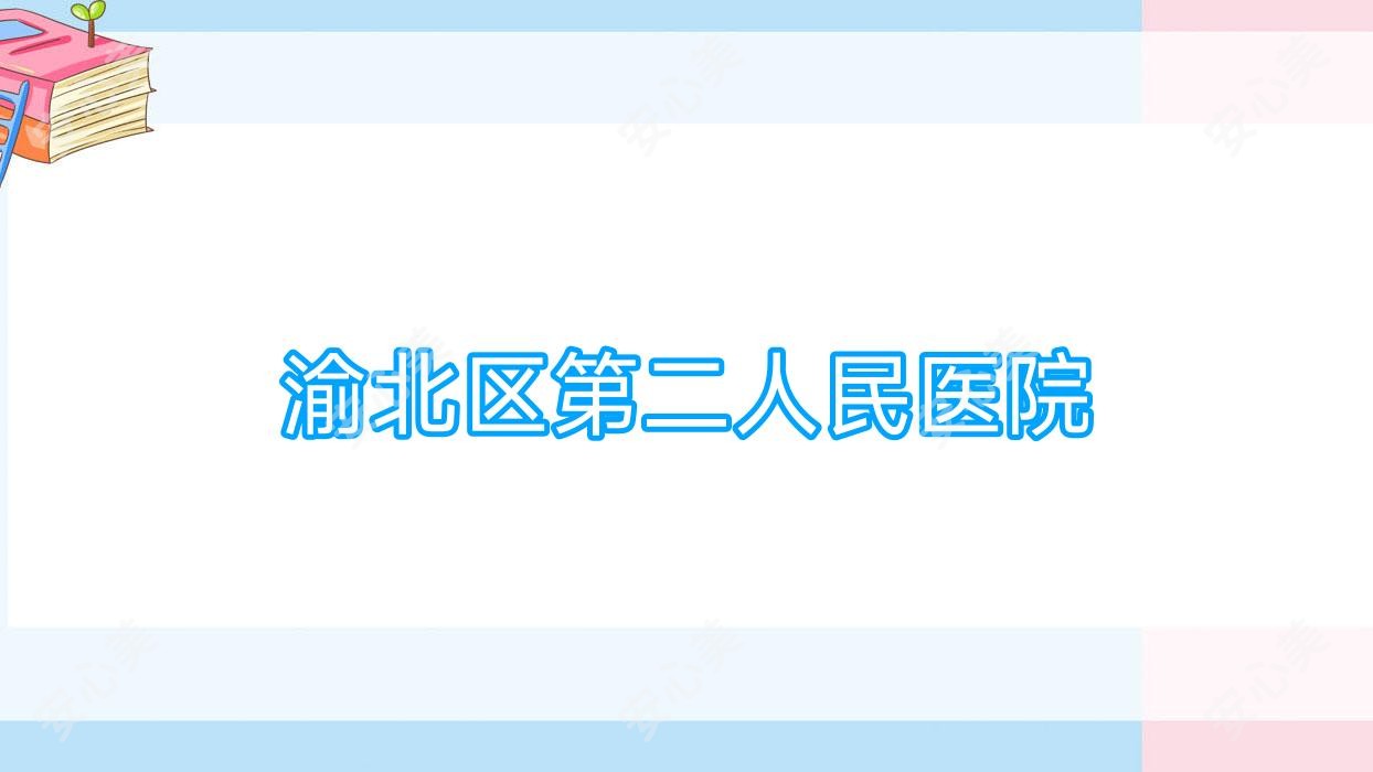渝北区第二人民医院