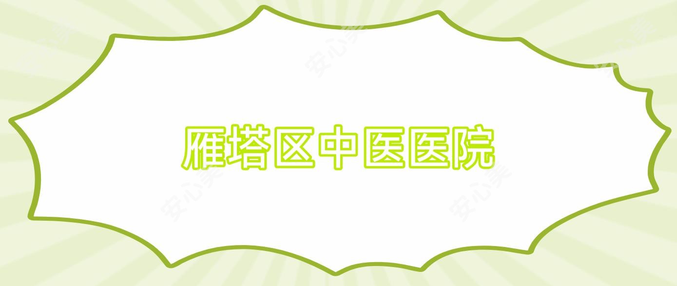 雁塔区中医医院