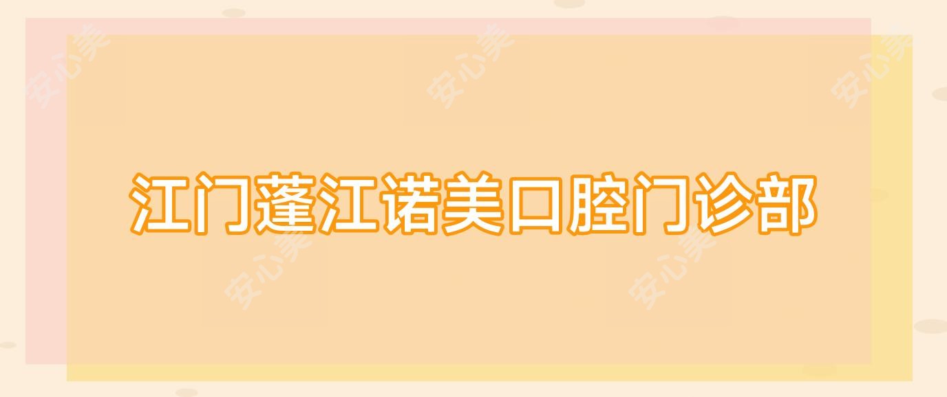 江门蓬江诺美口腔门诊部