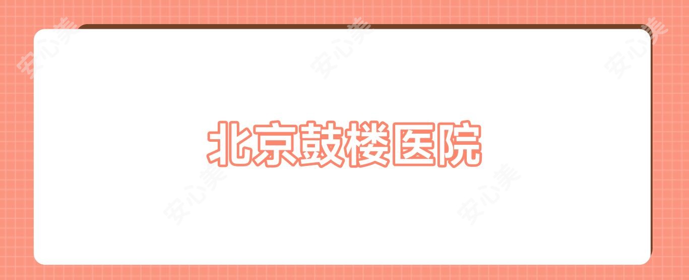 北京鼓楼医院