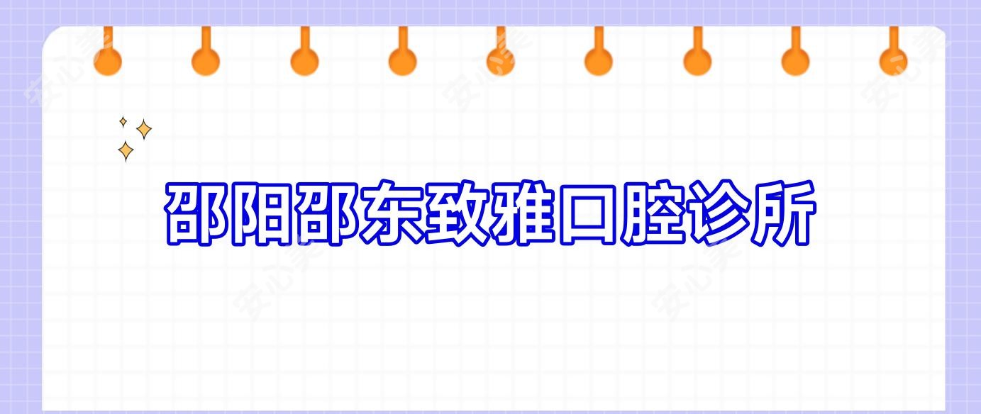 邵阳邵东致雅口腔诊所