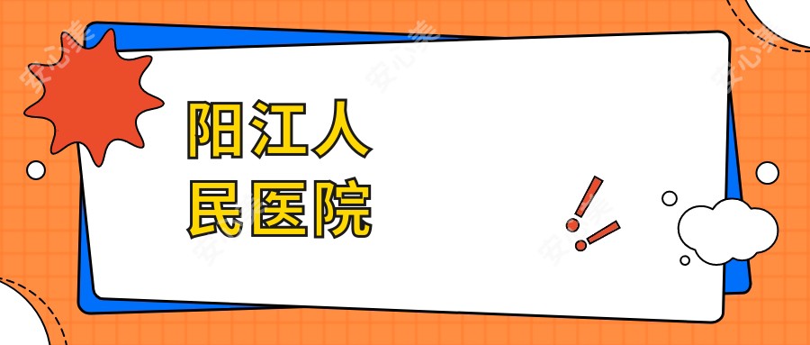阳江人民医院