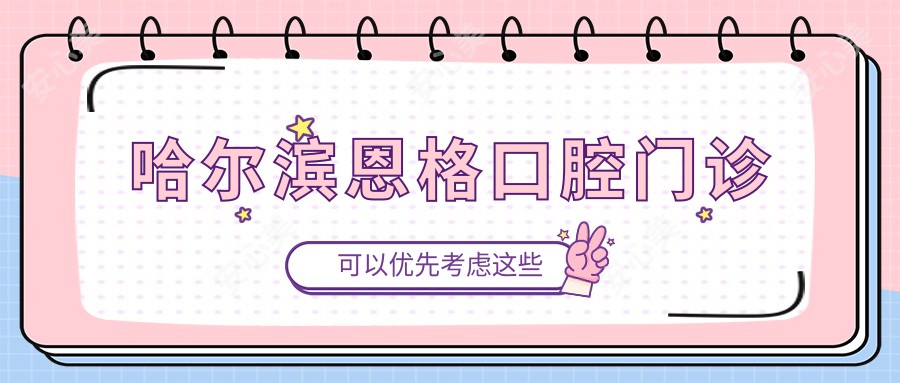 哈尔滨恩格口腔门诊