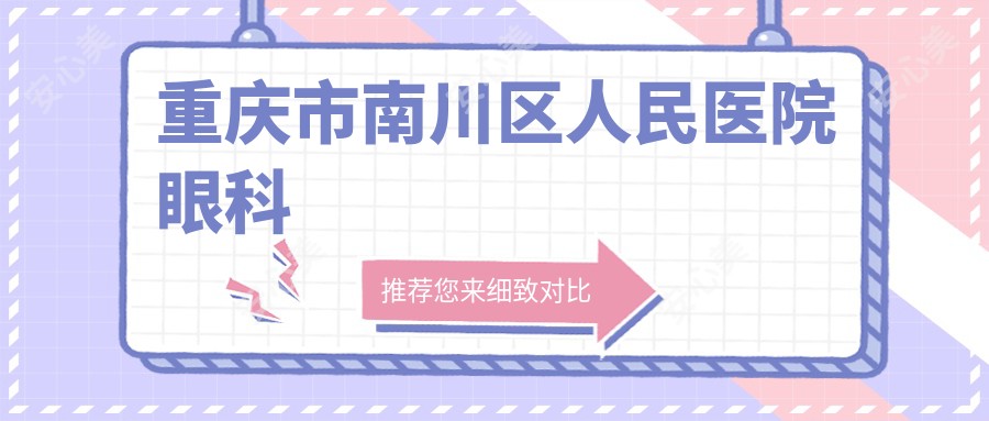 重庆市南川区人民医院眼科