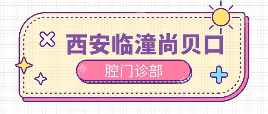 西安临潼尚贝口腔门诊部