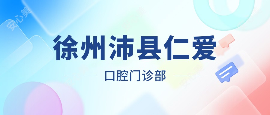 徐州沛县仁爱口腔门诊部