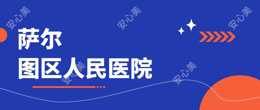 萨尔图区人民医院