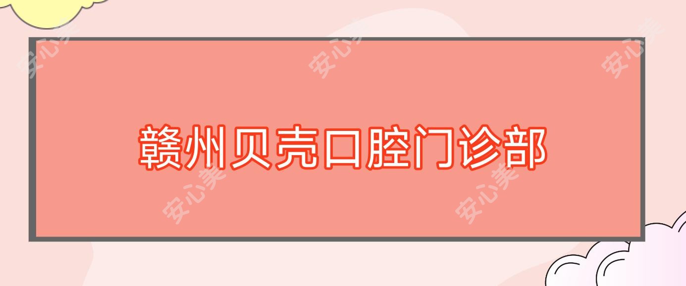 赣州贝壳口腔门诊部