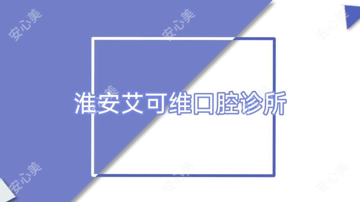 淮安艾可维口腔诊所
