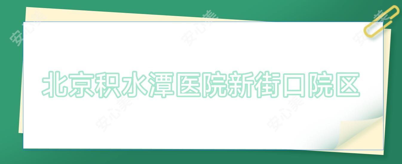 北京积水潭医院新街口院区