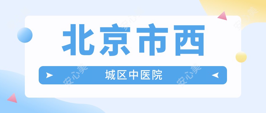 北京市西城区中医院