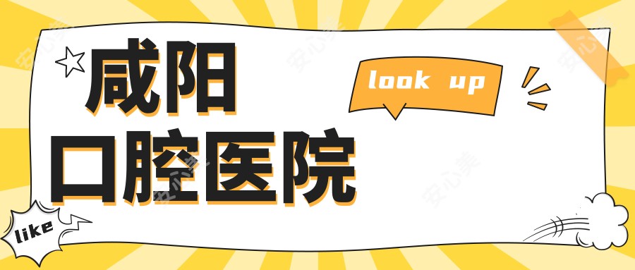 咸阳口腔医院