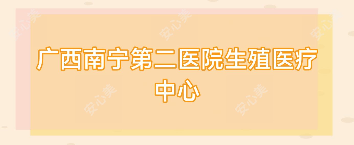 广西南宁第二医院生殖医疗中心