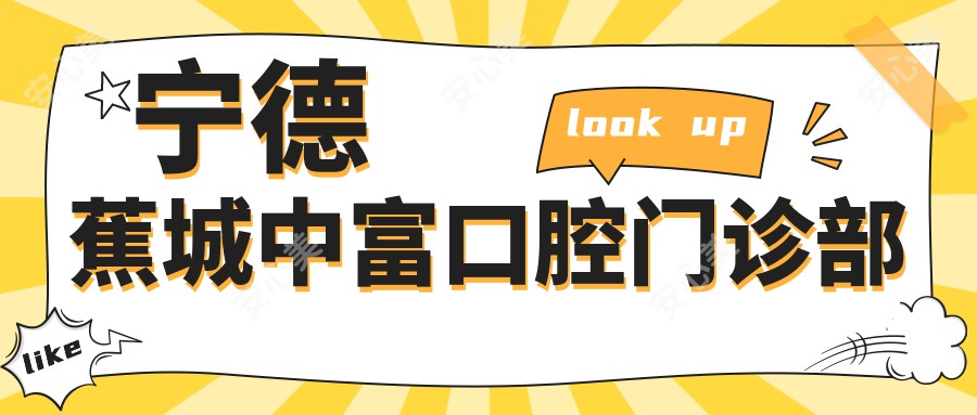 宁德蕉城中富口腔门诊部