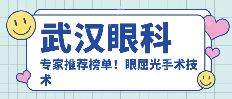 武汉眼科医生推荐榜单!眼屈光手术技术精细获赞!