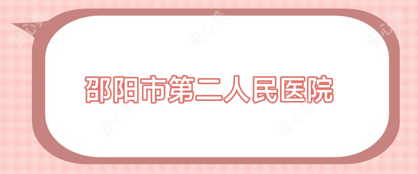 邵阳市第二人民医院